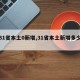 【31省本土0新增,31省本土新增多少例】