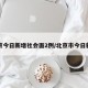 北京今日新增社会面2例/北京市今日新增