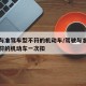 驾驶与准驾车型不符的机动车/驾驶与准驾车型不符的机动车一次扣