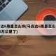 马自达6质量怎么样(马自达6质量怎么样已经10万公里了)