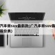 广汽丰田suv最新款(广汽丰田suv最新款报价表)