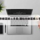 濮阳市精装修二手房/濮阳市精装修二手房出售