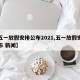 【五一放假安排公布2021,五一放假安排公布 新闻】