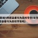 北京新增5例感染者均为高校学生(北京新增5例感染者均为高校学生吗)