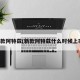 新款阿特兹(新款阿特兹什么时候上市)