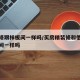 精装修跟样板间一样吗/买房精装修和他们的样板间一样吗