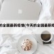今天的全国最新疫情(今天的全国最新疫情通报)