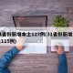 31省份新增本土127例(31省份新增本土115例)