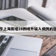 关于上海新增18例境外输入病例的信息