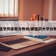 藏医学院录取分数线/藏医药大学分数线