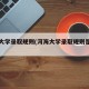 河海大学录取规则(河海大学录取规则是什么)