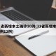 31省新增本土确诊10例(31省新增本土病例12例)