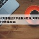 2017天津财经大学录取分数线/天津财经大学分数线2018