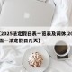 【2025法定假日表一览表及调休,2025五一法定假日几天】