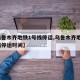 【乌鲁木齐地铁1号线停运,乌鲁木齐地铁1号线停运时间】