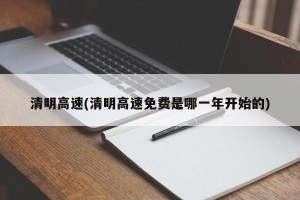 清明高速(清明高速免费是哪一年开始的)