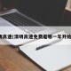 清明高速(清明高速免费是哪一年开始的)