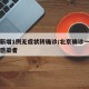 北京新增1例无症状转确诊/北京确诊一例无症状感染者