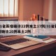 31省新增确诊22例本土17例/31省新增确诊16例本土2例