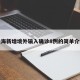 上海新增境外输入确诊8例的简单介绍