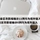 31省区市新增确诊11例均为境外输入/31省区市新增确诊6例均为境外输入