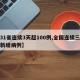 【31省连续3天超100例,全国连续三天无新增病例】