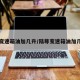 陆尊变速箱油加几升/陆尊变速箱油加几升油