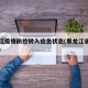 黑龙江疫情防控转入应急状态(黑龙江省疫情如何)