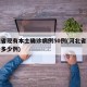 河北省现有本土确诊病例50例(河北省现在确诊多少例)