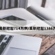 美新冠超714万例/美新冠超1386万