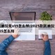 凯迪拉克xt5怎么样/2025款凯迪拉克xt5怎么样