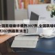 【全国新增确诊病例397例,全国新增确诊病例397例最新消息】