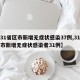 【31省区市新增无症状感染37例,31省区市新增无症状感染者31例】