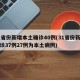 31省份新增本土确诊40例(31省份新增确诊37例27例为本土病例)