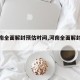 【河南全面解封预估时间,河南全面解封了吗】