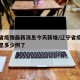 辽宁省疫情最新消息今天新增/辽宁省疫情最新消息多少例了
