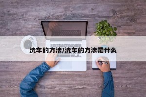 洗车的方法/洗车的方法是什么