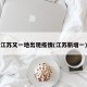 江苏又一地出现疫情(江苏新增一)
