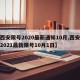 【西安限号2020最新通知10月,西安限号2021最新限号10月1日】