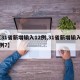 【31省新增输入12例,31省新增输入16例7】