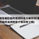 营口鲅鱼圈区临时关闭所有个体诊所(营口鲅鱼圈区临时关闭所有个体诊所了吗)
