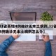 【31省新增4例确诊无本土病例,31省新增4例确诊无本土病例怎么办】
