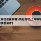 【上海社会面新增1例无症状,上海新增2名无症状感染者】