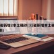 31省新增2本土确诊(31省新增本土确诊最新)