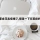 【石家庄又出疫情了,报告一下石家庄的疫情】