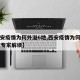 【西安疫情为何外溢6地,西安疫情为何外溢6地?专家解读】