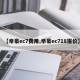 【帝豪ec7费用,帝豪ec718报价】
