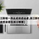 【浙江新增一例无症状感染者,浙江新增1例无症状感染者在浙江哪里】