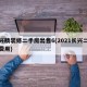 长兴精装修二手房出售6(2021长兴二手房费用)