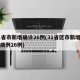 31省市新增确诊26例(31省区市新增确诊病例26例)